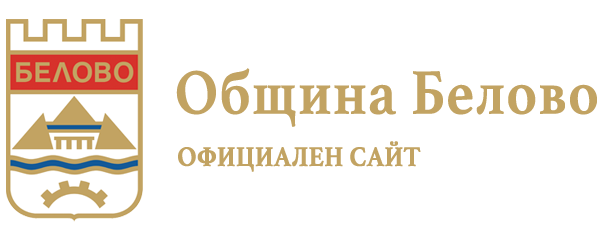 Община Белово - Официален сайт